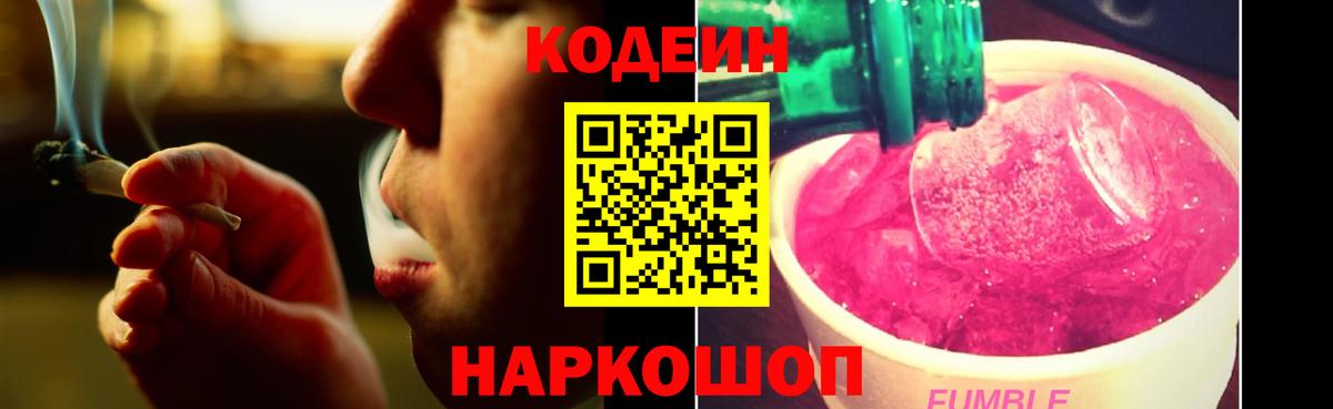 Кодеин Purple Drank  Вход с VPN  Гай  Codein Purple Drank 